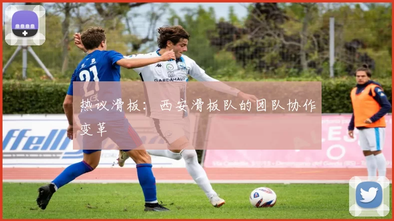 热议滑板：西安滑板队的团队协作变革