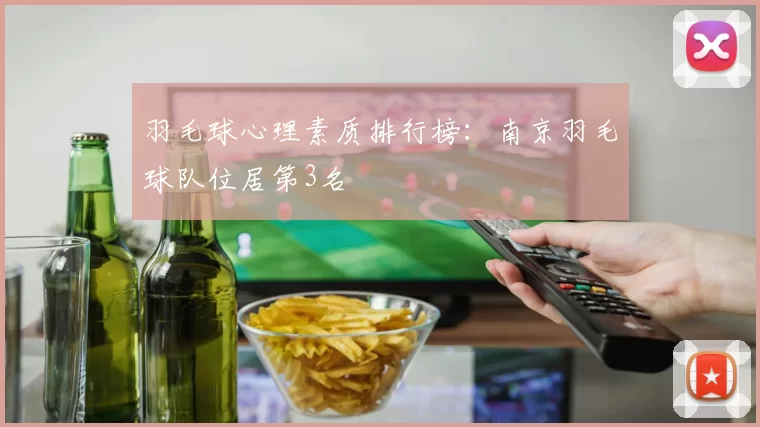 羽毛球心理素质排行榜：南京羽毛球队位居第3名