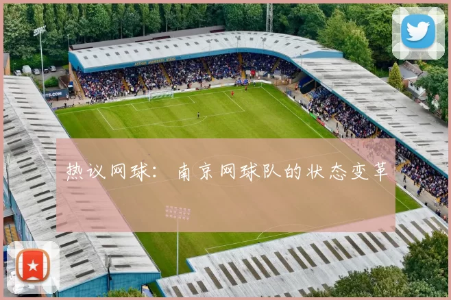 热议网球：南京网球队的状态变革