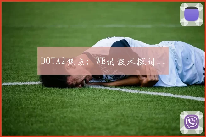 DOTA2焦点：WE的技术探讨_1