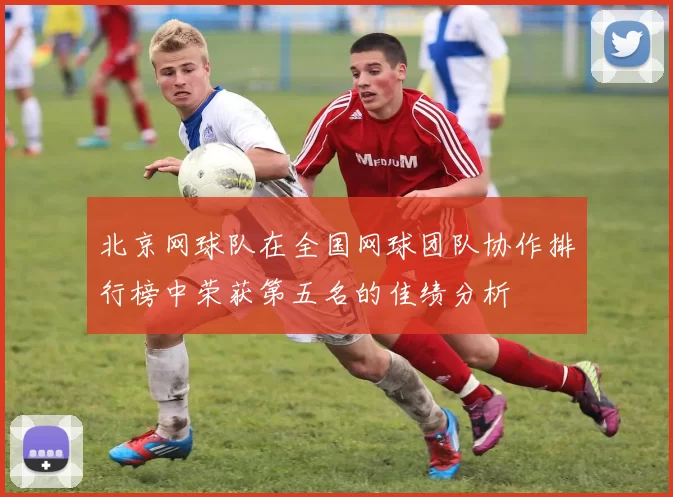 北京网球队在全国网球团队协作排行榜中荣获第五名的佳绩分析