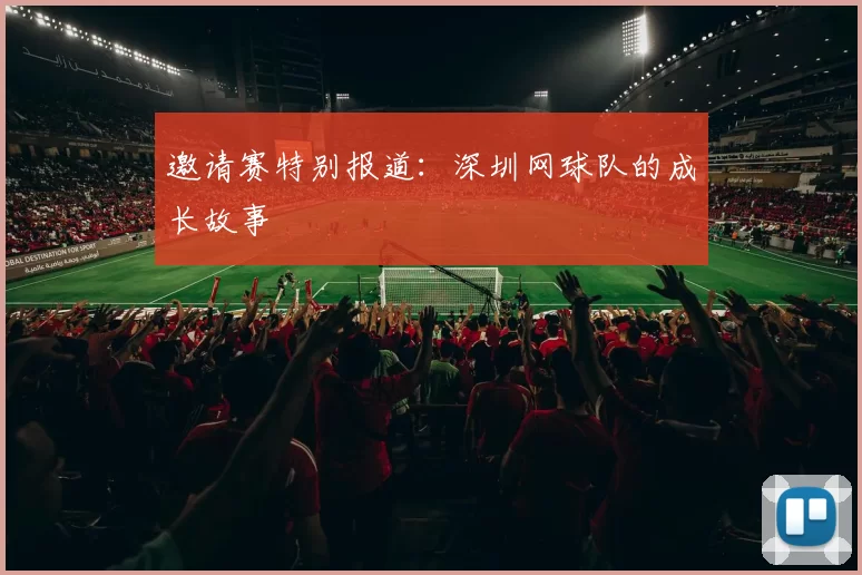邀请赛特别报道：深圳网球队的成长故事
